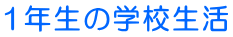 1�N���̊w�Z���� 