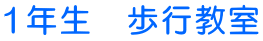 1年生 歩行教室