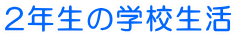 2�N���̊w�Z���� 