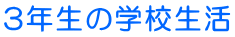 3�N���̊w�Z���� 