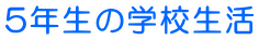 5�N���̊w�Z���� 