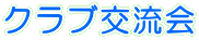 �N���u�𗬉�