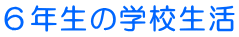 �U�N���̊w�Z���� 
