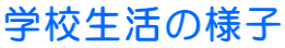 �w�Z�����̗l�q 