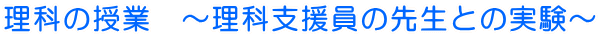 ���Ȃ̎��Ɓ@�`���Ȏx�����̐搶�Ƃ̎����`