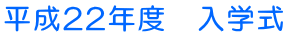 平成22年度 入学式
