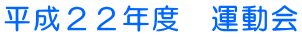 平成22年度 運動会