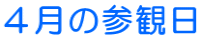 4月の参観日