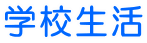�w�Z���� 