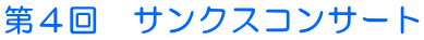 第4回 サンクスコンサート