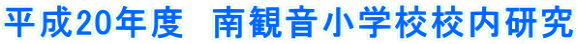 ����20�N�x�@��ω����w�Z�Z������ 