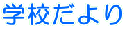 �w�Z����� 