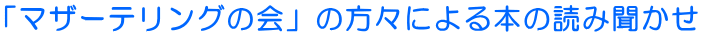 �u�}�U�[�e�����O�̉�v�̕��X�ɂ��{�̓ǂݕ����� 